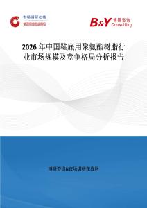 2026年中國鞋底用聚氨酯樹脂行業市場規模及競爭格局分析報告