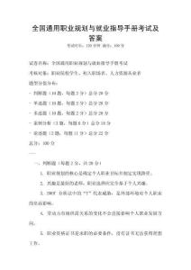 全國通用職業規劃與就業指導手冊考試及答案