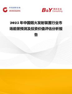 2025年中國煙火發射裝置行業市場前景預測及投資價值評估分析報告