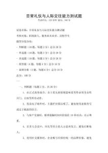 日常禮儀與人際交往能力測試題