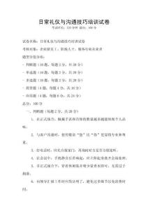 日常禮儀與溝通技巧培訓試卷