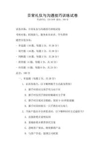 日常禮儀與溝通技巧訓練試卷