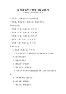 日常禮儀與社交技巧培訓試題