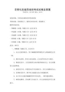 日常禮儀規范培訓考試試卷及答案