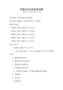 日常社交禮儀規范試題