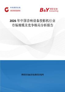 2026年中國音響設(shè)備投影機(jī)行業(yè)市場規(guī)模及競爭格局分析報告