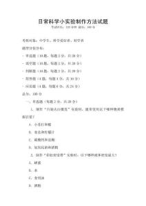 日常科學(xué)小實(shí)驗(yàn)制作方法試題