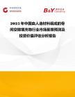 2025年中國由人造材料組成的骨間空隙填充物行業市場前景預測及投資價值評估分析報告