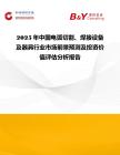 2025年中國電弧切割、焊接設備及器具行業市場前景預測及投資價值評估分析報告