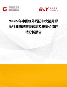 2025年中國紅外線防御火箭用彈頭行業市場前景預測及投資價值評估分析報告