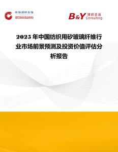 2025年中國紡織用矽玻璃纖維行業市場前景預測及投資價值評估分析報告