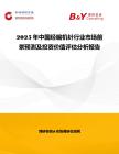 2025年中國經編機針行業市場前景預測及投資價值評估分析報告