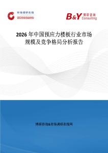 2026年中國預應力樓板行業市場規模及競爭格局分析報告