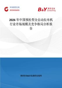 2026年中國預(yù)松型全自動拉布機行業(yè)市場規(guī)模及競爭格局分析報告