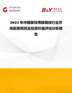 2025年中國裝飾用玻璃球行業市場前景預測及投資價值評估分析報告