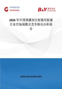2026年中國預灌封注射器用膠塞行業市場規模及競爭格局分析報告