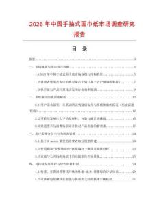 2026年中國手抽式面巾紙市場調查研究報告