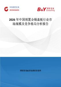 2026年中國預(yù)置金錫蓋板行業(yè)市場規(guī)模及競爭格局分析報告