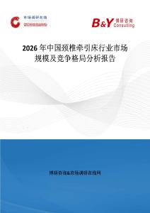 2026年中國頸椎牽引床行業(yè)市場規(guī)模及競爭格局分析報告