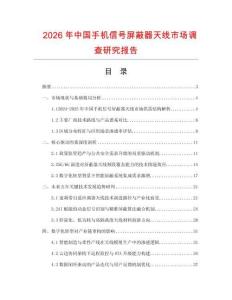 2026年中國手機信號屏蔽器天線市場調查研究報告