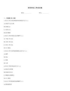 东阳市社工考试试卷