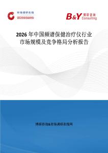 2026年中國頻譜保健治療儀行業(yè)市場規(guī)模及競爭格局分析報告