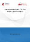 2026年中國(guó)頻閃轉(zhuǎn)速儀行業(yè)市場(chǎng)規(guī)模及競(jìng)爭(zhēng)格局分析報(bào)告