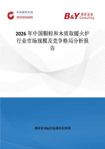 2026年中國顆粒和木質取暖火爐行業市場規模及競爭格局分析報告
