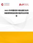 2025年中國閃存卡讀出器行業市場前景預測及投資價值評估分析報告