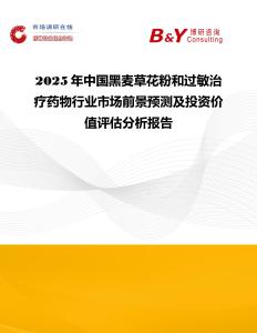 2025年中國黑麥草花粉和過敏治療藥物行業(yè)市場前景預(yù)測及投資價值評估分析報告