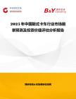 2025年中國鼓式卡車行業(yè)市場前景預(yù)測及投資價值評估分析報告
