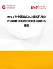 2025年中國鼓式水力碎漿機行業市場前景預測及投資價值評估分析報告