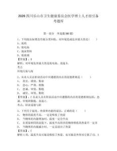 2026四川樂山市衛(wèi)生健康委員會醫(yī)學博士人才招引備考題庫及答案詳解（基礎+提升）