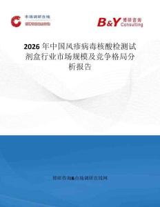 2026年中國風(fēng)疹病毒核酸檢測試劑盒行業(yè)市場規(guī)模及競爭格局分析報(bào)告