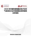 2026年中國風管隱藏式電子式空氣清凈機行業市場規模及競爭格局分析報告