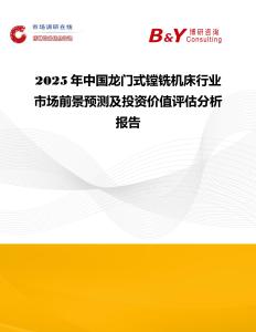 2025年中國龍門式鏜銑機床行業市場前景預測及投資價值評估分析報告