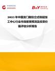 2025年中國龍門數控立式銑鏜加工中心行業市場前景預測及投資價值評估分析報告