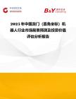 2025年中國(guó)龍門(mén)（直角坐標(biāo)）機(jī)器人行業(yè)市場(chǎng)前景預(yù)測(cè)及投資價(jià)值評(píng)估分析報(bào)告
