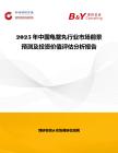 2025年中國(guó)龜鱉丸行業(yè)市場(chǎng)前景預(yù)測(cè)及投資價(jià)值評(píng)估分析報(bào)告