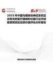 2025年中国与植物性神经系统反应有关的医疗器械和仪器行业市场前景预测及投资价值评估分析报告