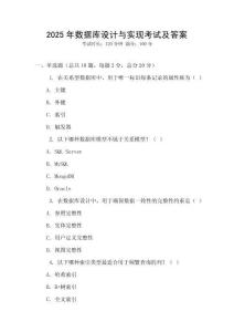 2025年數(shù)據(jù)庫(kù)設(shè)計(jì)與實(shí)現(xiàn)考試及答案