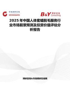 2025年中國人體蜜蠟脫毛服務行業市場前景預測及投資價值評估分析報告