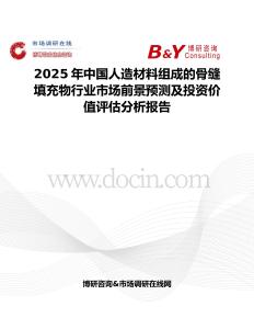 2025年中國人造材料組成的骨縫填充物行業市場前景預測及投資價值評估分析報告
