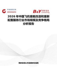 2026年中國飛機客艙改造和重新配置服務行業市場規模及競爭格局分析報告