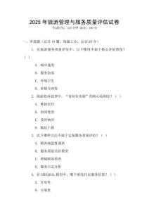 2025年旅游管理與服務(wù)質(zhì)量評估試卷