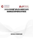 2026年中國飛機點火線束行業市場規模及競爭格局分析報告