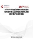 2025年中國合成材料制成的路標板和路標條行業市場前景預測及投資價值評估分析報告