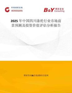2025年中國四川滌綸行業(yè)市場前景預(yù)測及投資價(jià)值評估分析報(bào)告
