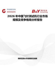 2026年中國飛針測試機行業市場規模及競爭格局分析報告