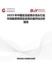 2025年中國坐浴盆用水龍頭行業市場前景預測及投資價值評估分析報告